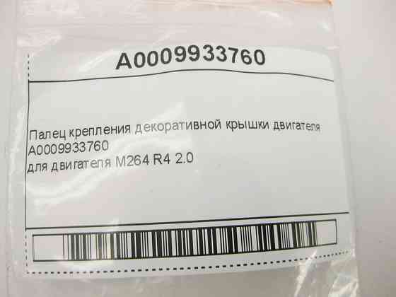 Mercedes-Benz  A0009939860 Палець кріплення декоративної кришки двигуна OM654 R4 2.0 Diesel C-Class W205 W206 E-Class W213 C238 CLS C257 GLC X253 Одесса