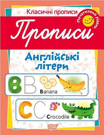 Класичні прописи: Прописи. Англійські літери. Початковий рівень, шт Київ