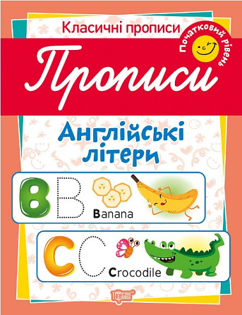 Класичні прописи: Прописи. Англійські літери. Початковий рівень, шт Київ - фото 1