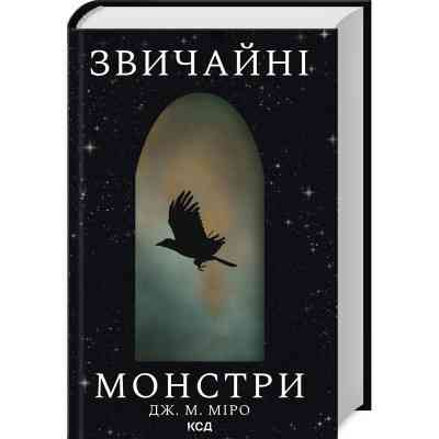 Книга Звичайні монстри. Книга 1 - Дж. М. Міро КСД (9786171506336) Вінниця