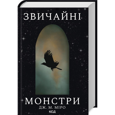 Книга Звичайні монстри. Книга 1 - Дж. М. Міро КСД (9786171506336) Вінниця - фото 1