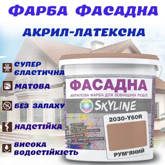 Краска Акрил-латексная Фасадная водостойкая устойчивая к атмосферным воздействиям эмаль Румяная Skyline 3 л Харьков