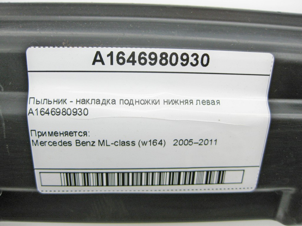 Mercedes-Benz  A1646980930 Пильовик - накладка підніжки нижня ліва ML W164 Одеса - фото 7