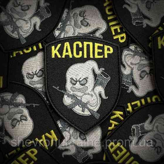 Шеврон КАСПЕР (Форма щит. На липучці) Розмір 9x7см Київ