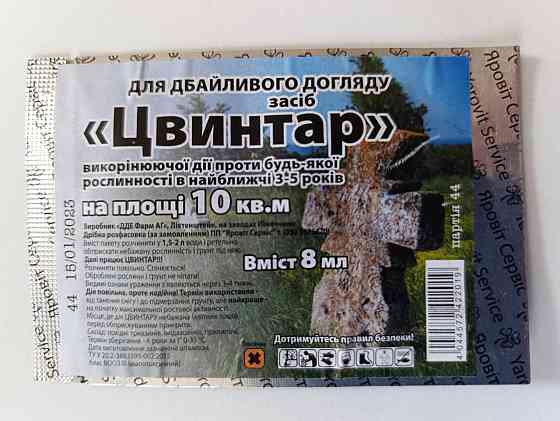 Гербіцид Цвинтар 8 мл – універсальний засіб тотальної дії проти всіх видів бур’янів Харків