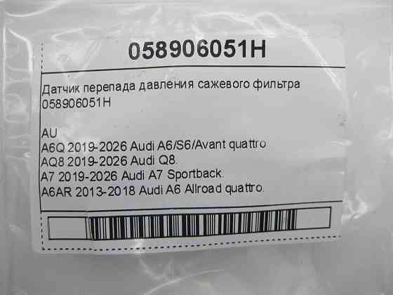 VAG  058906051H Датчик перепаду тиску фільтра сажі Одеса