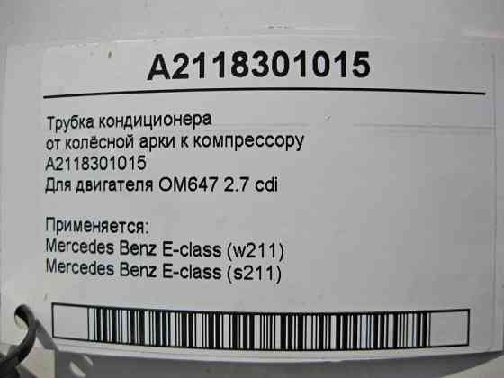 Mercedes-Benz  A2118301015 Трубка кондиціонера від колісної арки до компресора для двигуна OM647 R5 2.7 cdi E-Class W211 S211 Одеса