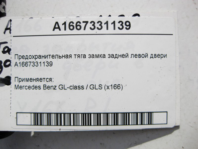Mercedes-Benz  A1667331139 Запобіжна тяга замка задніх лівих дверей GL X166 Одесса - изображение 3