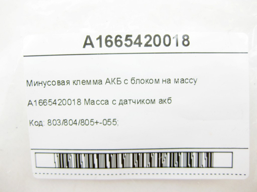 Mercedes-Benz  A1665420018 Мінусова клема АКБ з блоком на масу CLA C117 GLA X156 A-class W176 B-class W242 B-class W246 Одесса - изображение 7