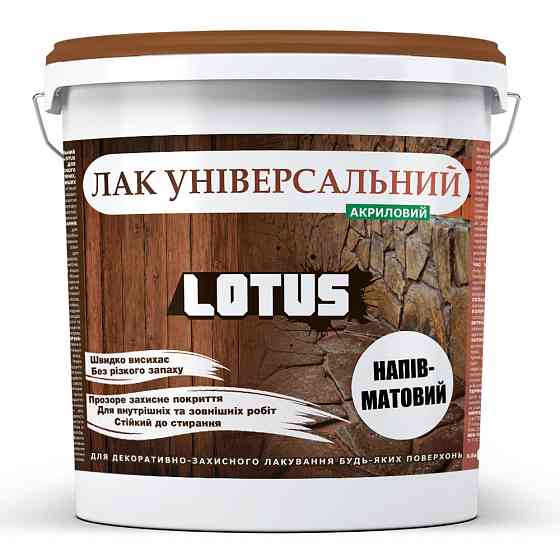 Лак універсальний акриловий LOTUS прозорий напівматовий без запаху зносостійкий для дерева, каменю, бетону та інших поверхонь 10 л Харків