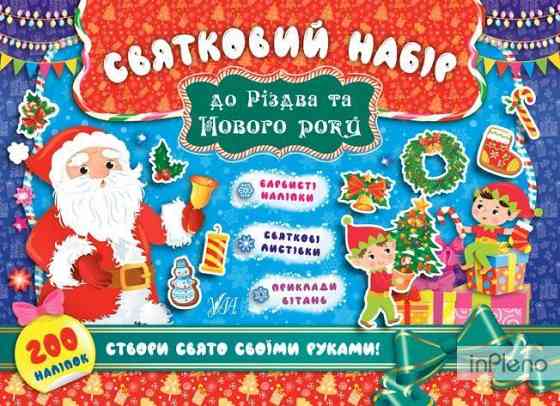Книга Святковий набір. Святковий набір до Різдва та Нового року (Санта Клаус), шт Київ