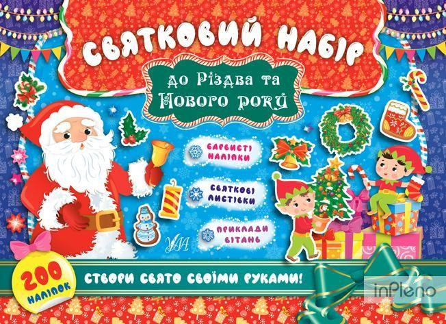 Книга Святковий набір. Святковий набір до Різдва та Нового року (Санта Клаус), шт Київ - фото 1