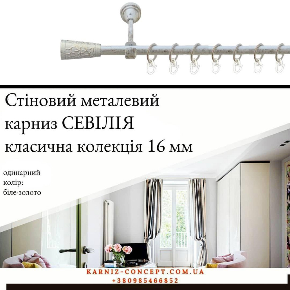 Карниз металевий комплект одинарний "Севилія" (колір біле-золото, діаметр 16 мм) Бровари - фото 1