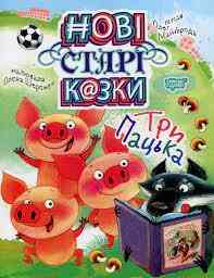 Книжка: Нові старі казки. Три Пацька, шт Київ