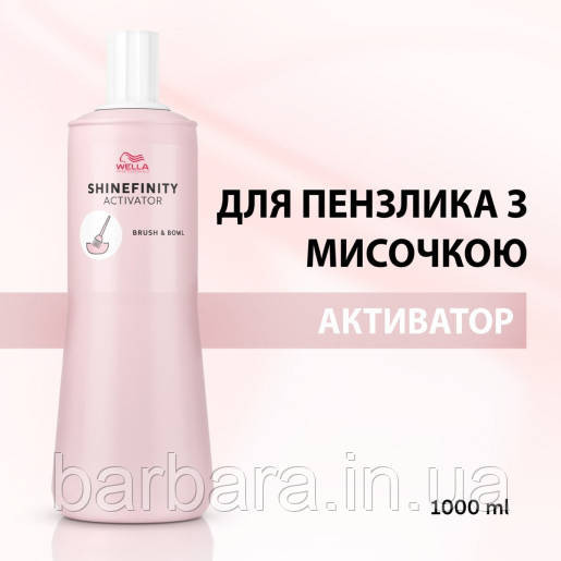 Аківатор Wella Shinefinity Активатор для пензлика з мисочкою 1000 мл Київ - фото 1