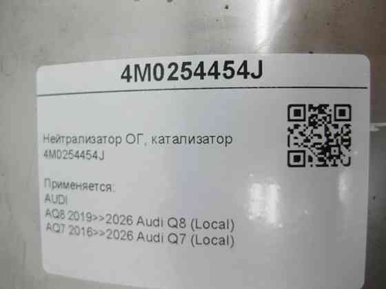 VAG  4M0254454J Нейтралізатор ОГ Q8, Q7 Одеса