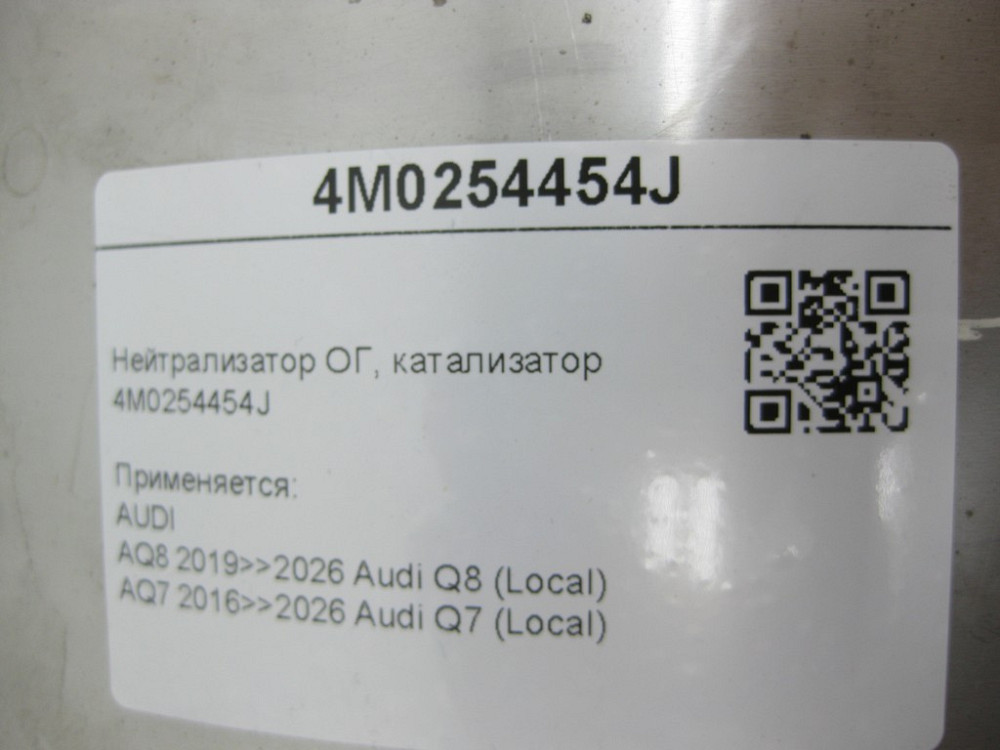 VAG  4M0254454J Нейтралізатор ОГ Q8, Q7 Одеса - фото 6