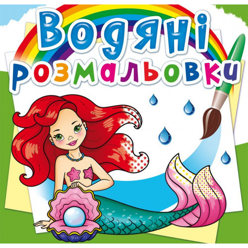 Книга "Водяні розмальовки. Русалоньки", шт Київ - фото 1