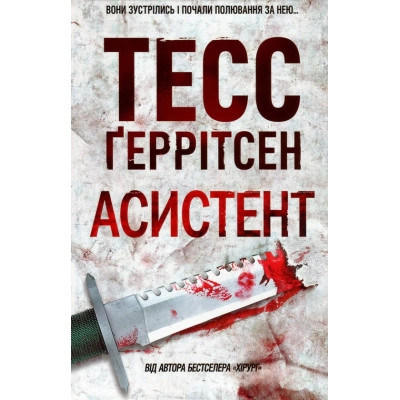 Книга Асистент - Тесс Ґеррітсен КСД (9786171296220) Вінниця - фото 1