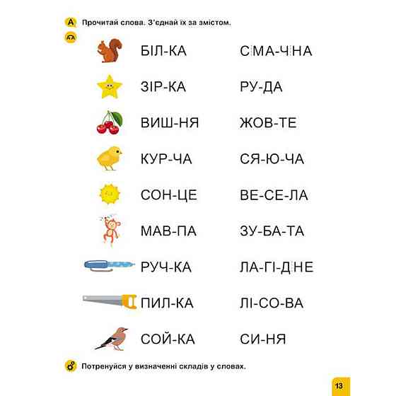Школа Кенгуру. Вчуся читати "Слова" 1817002, 16 сторінок Вінниця