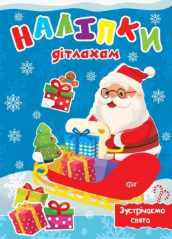 Книга "Наліпки дітлахам. Зустрічаємо свята", шт Київ - фото 1