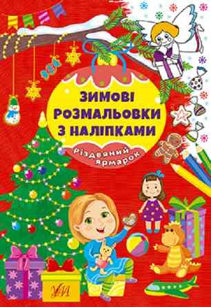 Книга Зимові розмальовки з наліпками. Різдвяний ярмарок, шт Киев