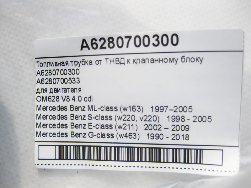 Mercedes-Benz  A6280700300 Паливна трубка високого тиску для двигуна OM628 V8 4.0 cdi ML W163 S-Class W220 E-Class W211 G-Class W463 Одесса - изображение 6
