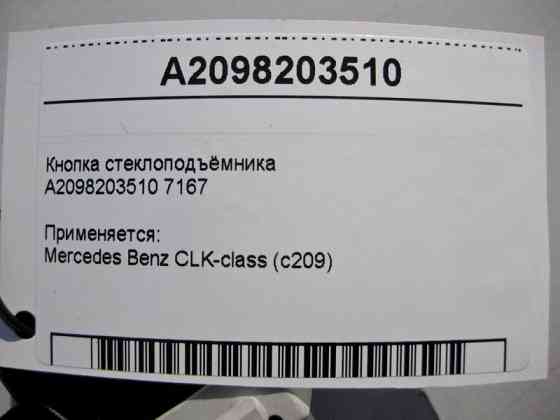 Mercedes-Benz  A2098203510 7167 Кнопка склопідйомника заднього пасажира CLK C209 Одеса