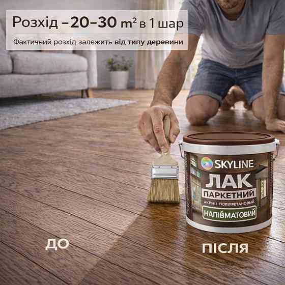 Лак для підлоги напівматовий Skyline паркетний, акрил-поліуретановий, водний, зносостійкий, без запаху, 3 л Харків