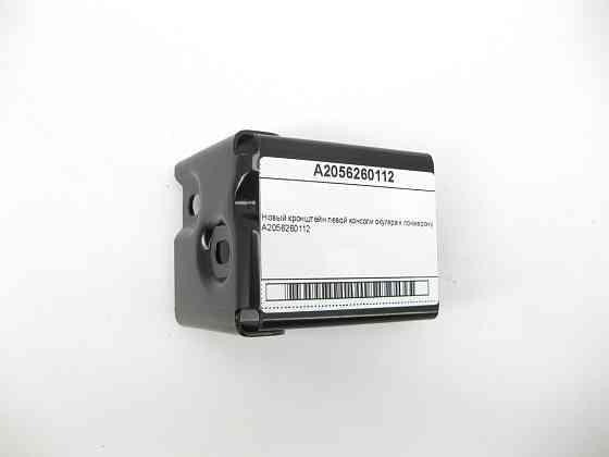 Mercedes-Benz  A2056260112 Новий кронштейн лівої консолі окуляра до лонжерону C-Class W205 E-Class W213 C238 CLS C257 GLC X253 C-Class W205 GLC Одеса