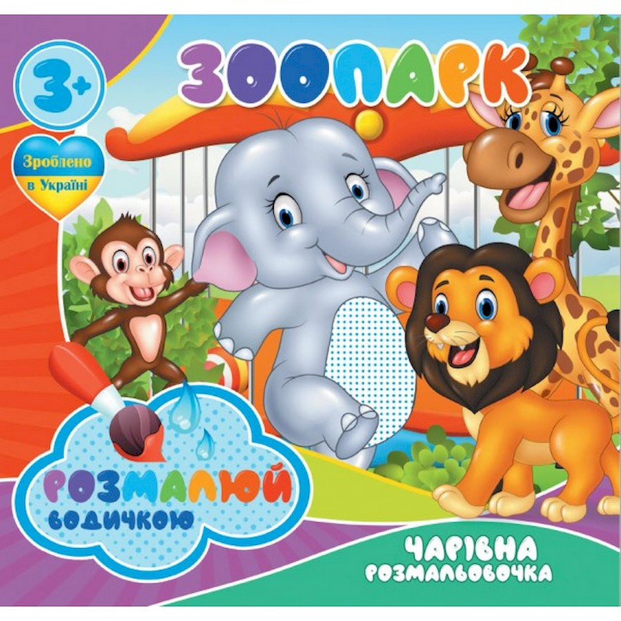 Водні розмальовки Чарівна розмальовка Зоопарк 756510, 4 зображення Вінниця - фото 1