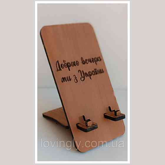 Підставка під телефон з написом "Добрго вечора, ми з України". Ірпінь