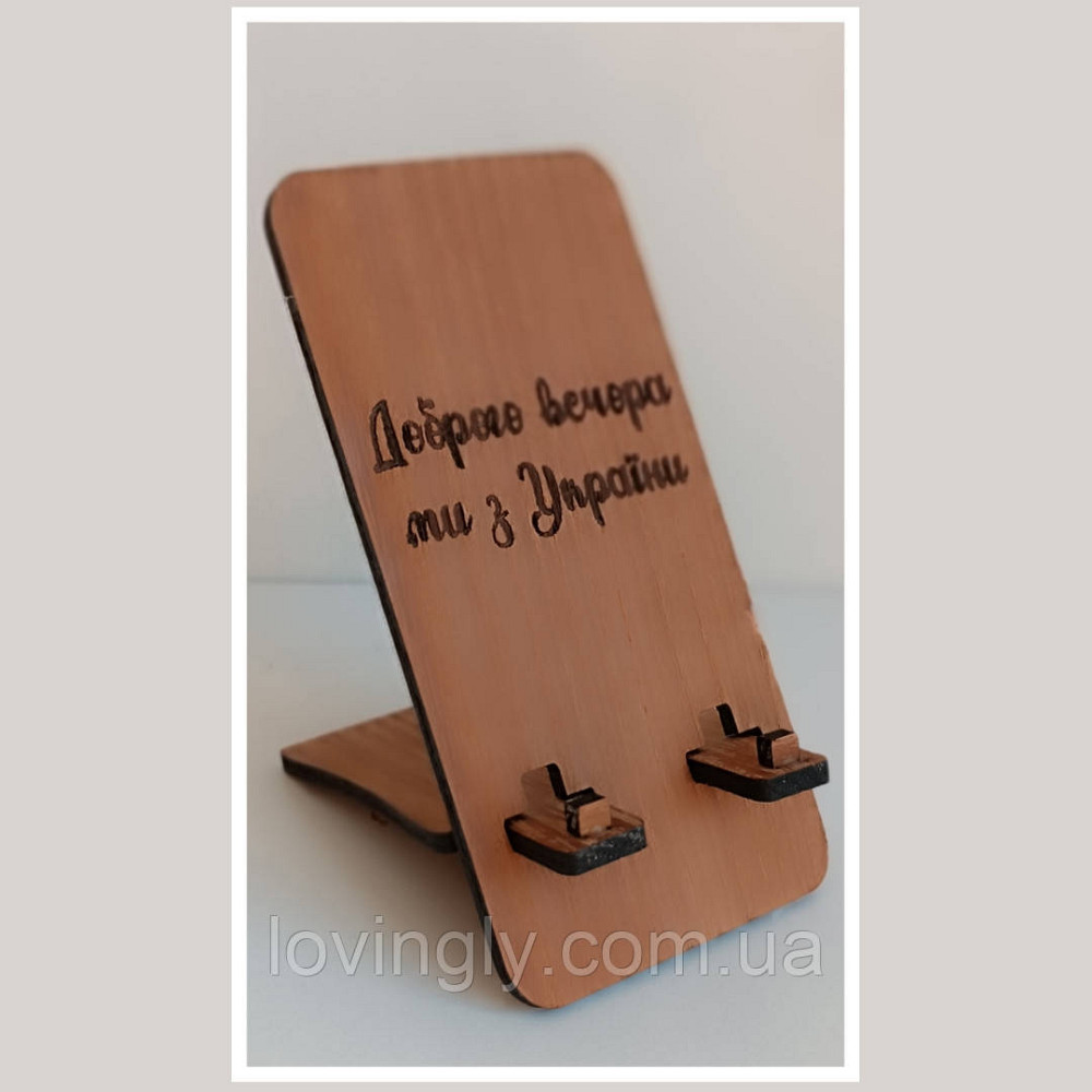 Підставка під телефон з написом "Добрго вечора, ми з України". Ірпінь - фото 2