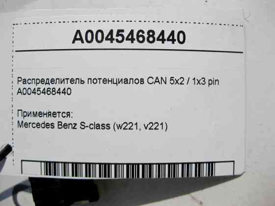 Mercedes-Benz  A0045468440 Розподільник потенціалів CAN S-Class W221 Одесса