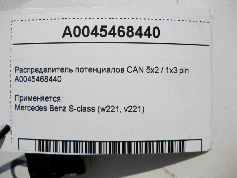 Mercedes-Benz  A0045468440 Розподільник потенціалів CAN S-Class W221 Одесса - изображение 4