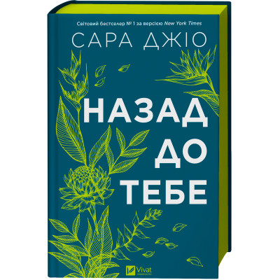 Книга Назад до тебе - Сара Джіо Vivat (9786171708976) Винница - изображение 1