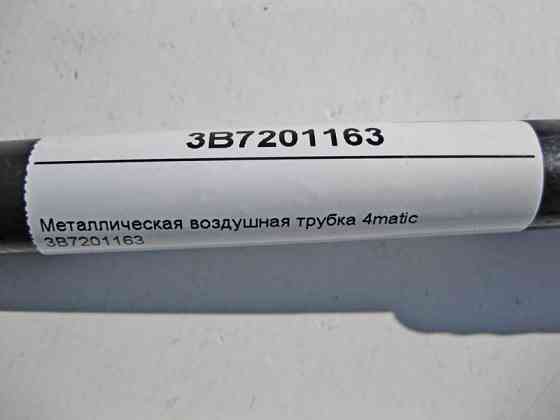 VAG  3B7201163 Металева повітряна трубка на абсорбер VW Passat B5 4matic Одеса