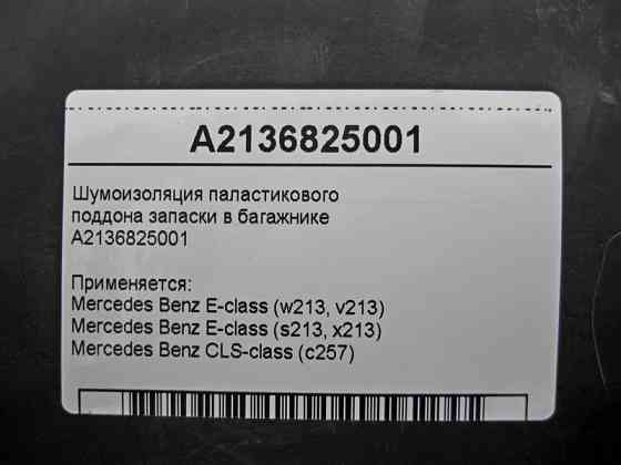 Mercedes-Benz  A2136825001 Шумоізоляція паластикового піддону запаски в багажнику E-Class W213 CLS C257 Одесса