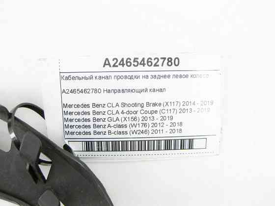Mercedes-Benz  A2465462780 Кабельний канал проводки на заднє ліве колесо CLA Shooting Brake X117 CLA C117 GLA X156 A-class W176 B-class W242 B-class W Одесса