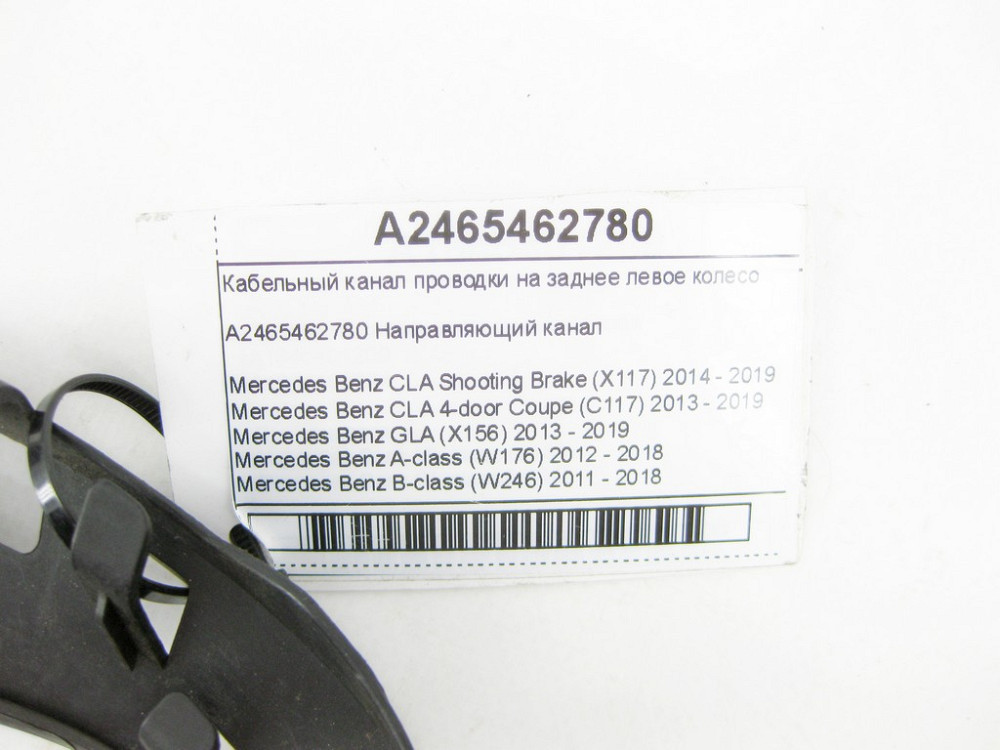 Mercedes-Benz  A2465462780 Кабельний канал проводки на заднє ліве колесо CLA Shooting Brake X117 CLA C117 GLA X156 A-class W176 B-class W242 B-class W Одесса - изображение 5