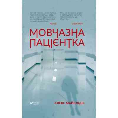 Книга Мовчазна пацієнтка - Алекс Майклідіс Vivat (9789669429513) Винница