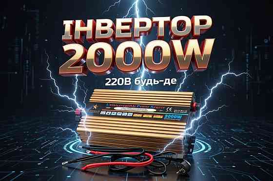 ДБЖ джерело безперебійного живлення 2000 W ватів перетворювач інвертор модифікований синус LC-Star Solar Одеса