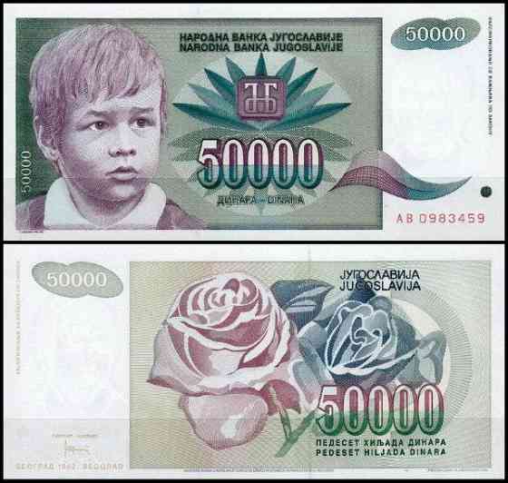 Югославия 50000 динаров 1992 UNC Полтава