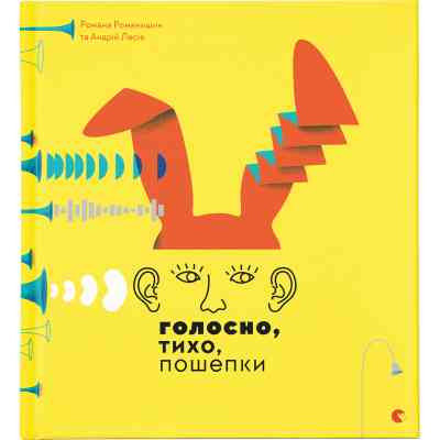 Книга Голосно, тихо, пошепки - Романа Романишин, Андрій Лесів Видавництво Старого Лева (9786176793632) Вінниця