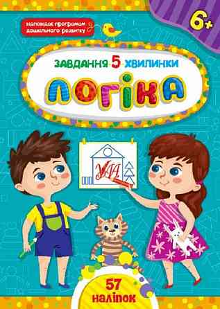 Книга Завдання-5-хвилинки. Логіка. 6+, шт Киев