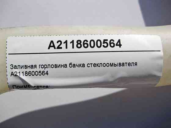 Mercedes-Benz  A2118600564 Заливна горловина бачка склоомивача E-Class W211 CLS C219 Одесса
