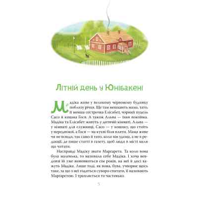 Книга Мадіка - Астрід Ліндґрен Видавництво РМ (9786178426590) Винница