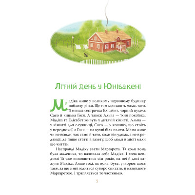 Книга Мадіка - Астрід Ліндґрен Видавництво РМ (9786178426590) Винница - изображение 3