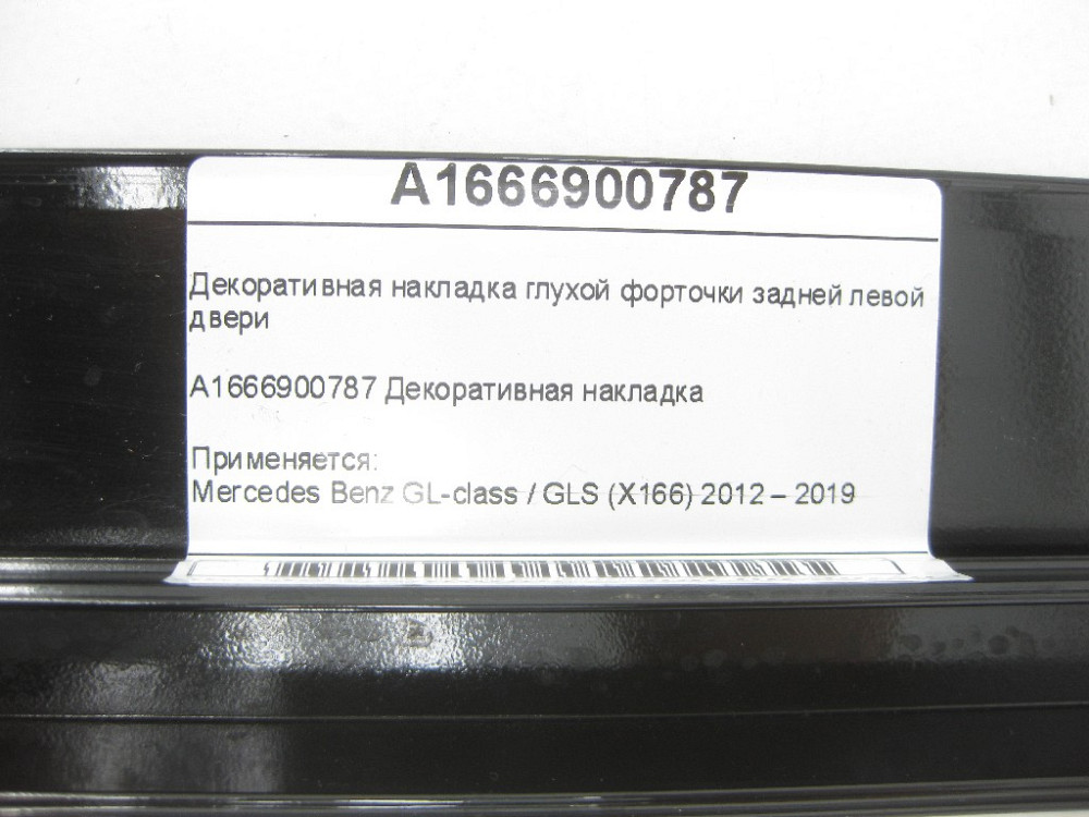 Mercedes-Benz  A1666900787 Декоративна накладка глухої кватирки задніх лівих дверей GL/GLS X166 Одеса - фото 7