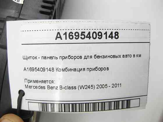 Mercedes-Benz  A1695409148 Щиток - панель приладів для бензинових авто у км B-class W245 Одеса
